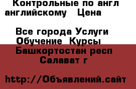 Контрольные по англ английскому › Цена ­ 300 - Все города Услуги » Обучение. Курсы   . Башкортостан респ.,Салават г.